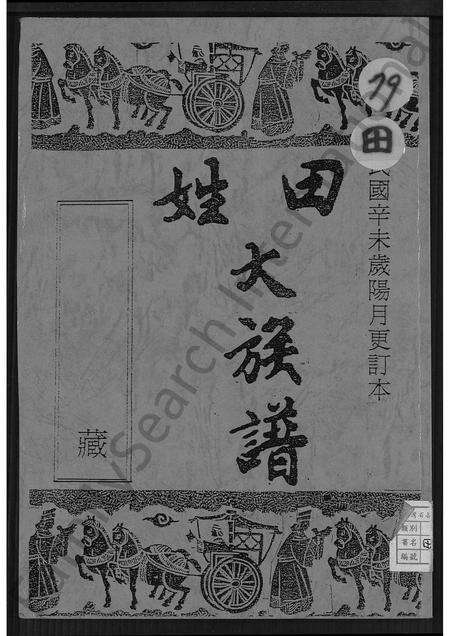 广东田氏族谱-田姓大族谱 [不分卷].pdf电子版缩略图