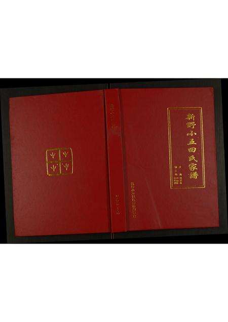 河南田氏族谱-新野小五田氏家谱.pdf电子版缩略图