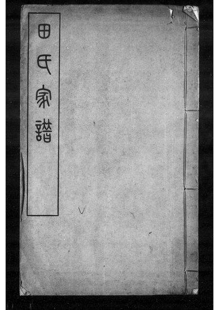 河南田氏族谱-田氏家谱.pdf电子版缩略图