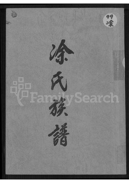 广东、福建涂氏族谱-涂氏族谱 [不分卷].pdf电子版缩略图