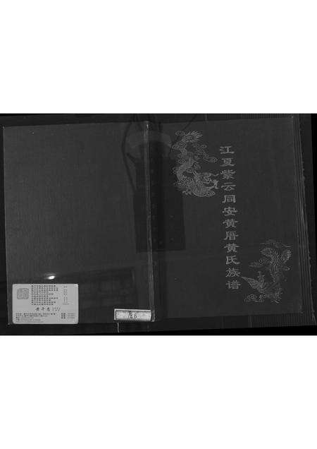 福建黄氏族谱-江夏紫云同安黄厝黄氏族谱.pdf电子版缩略图