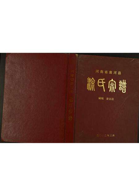 河南涂氏族谱-涂氏宗谱.pdf电子版缩略图