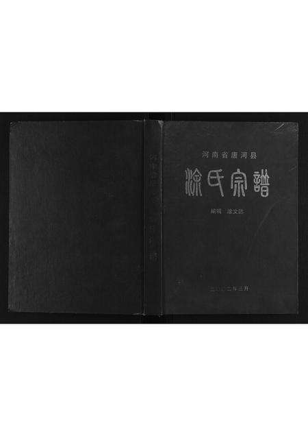 河南涂氏族谱-涂氏宗谱.pdf电子版缩略图