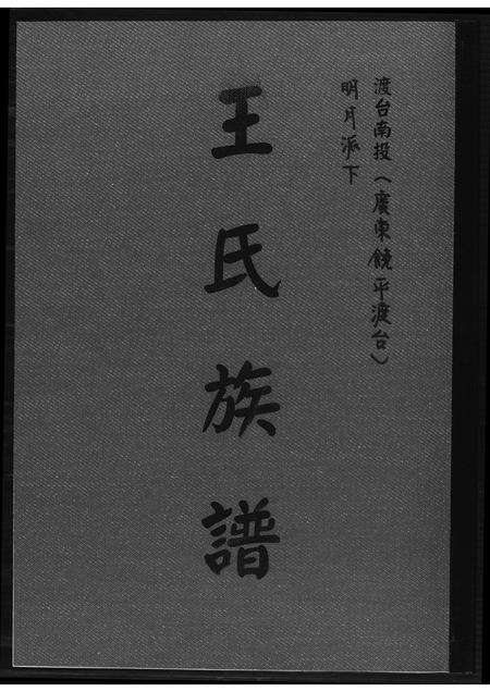 广东王氏族谱-王氏族谱.pdf电子版缩略图