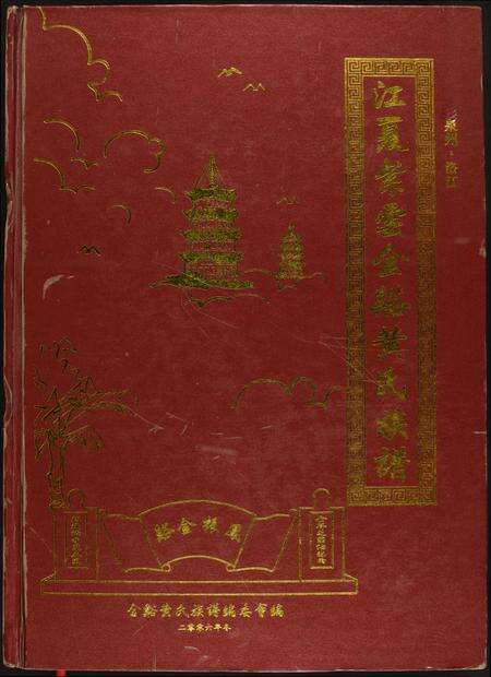 福建黄氏族谱-江夏紫云金溪黄氏族谱.pdf电子版缩略图