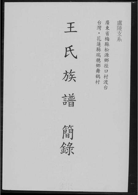 广东王氏族谱-王氏族谱简录.pdf电子版缩略图