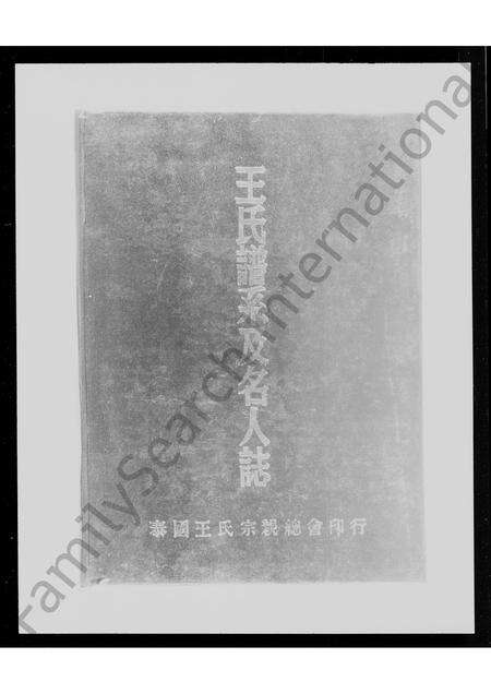 河南、广东、福建王氏族谱-王氏谱系及名人志.pdf电子版缩略图