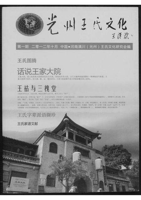 河南王氏族谱-光州王氏文化.pdf电子版缩略图