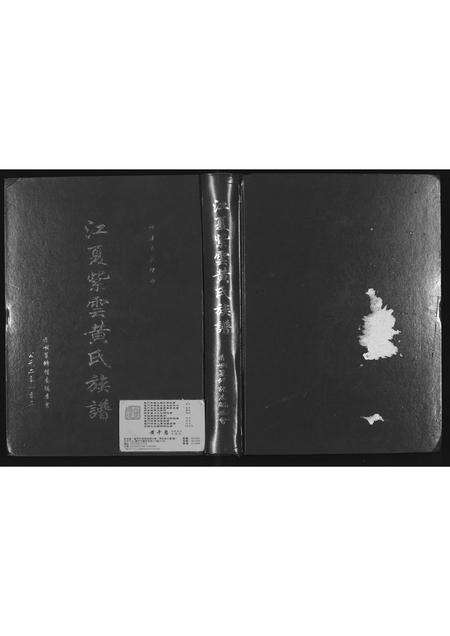 福建黄氏族谱-江夏紫云黄氏族谱.pdf电子版缩略图