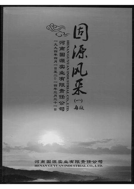 河南王氏族谱-河南王氏固始文化杂志.pdf电子版缩略图