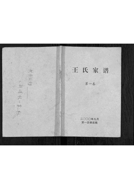河南王氏族谱-王氏家谱[不分卷].pdf电子版缩略图