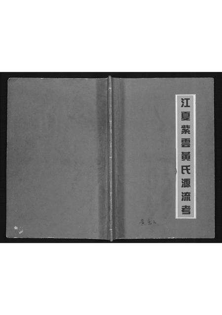 福建黄氏族谱-江夏紫云黄氏源流考.pdf电子版缩略图