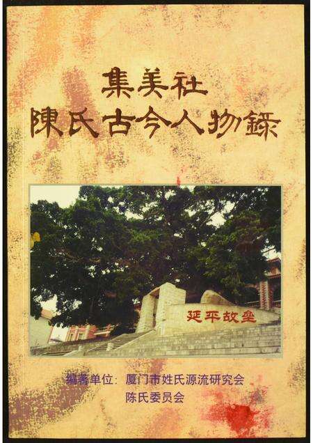 福建陈氏族谱-集美社陈氏古今任录.pdf电子版缩略图