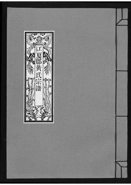 福建黄氏族谱-江夏郡黄氏宗谱.pdf电子版缩略图