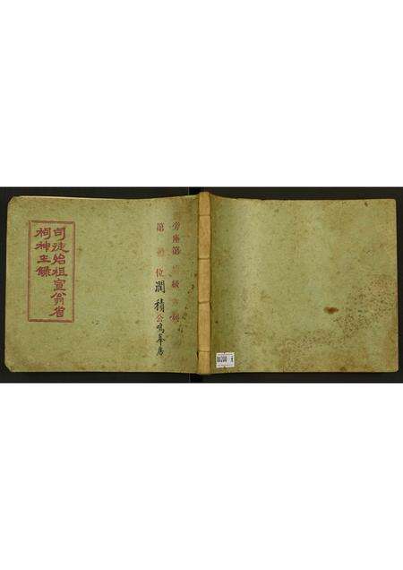 广东未知族谱-司徒始祖宣翁省祠神主录.pdf电子版缩略图