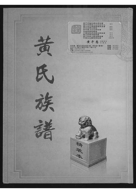 福建黄氏族谱-江夏郡黄氏族谱.pdf电子版缩略图