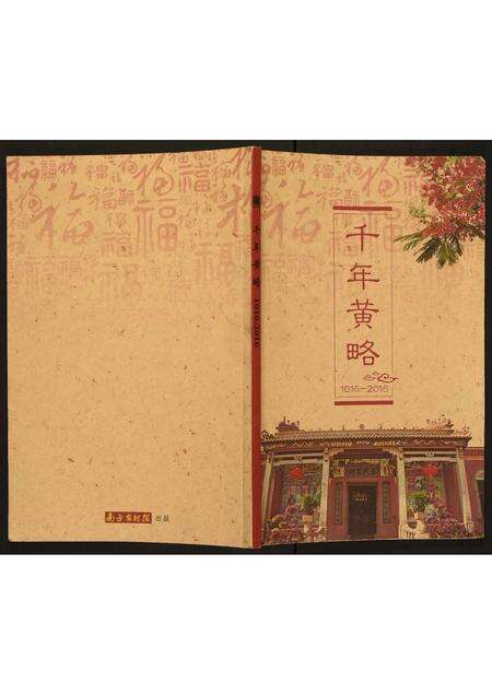 广东未知族谱-[王氏]千年黄略.pdf电子版缩略图