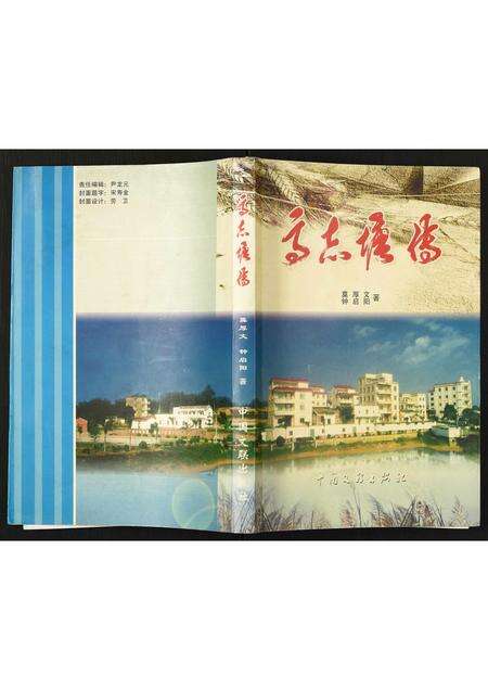 广东未知族谱-[谢氏]高志塘传.pdf电子版缩略图