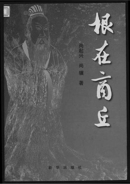 河南未知族谱-根在商丘.pdf电子版缩略图