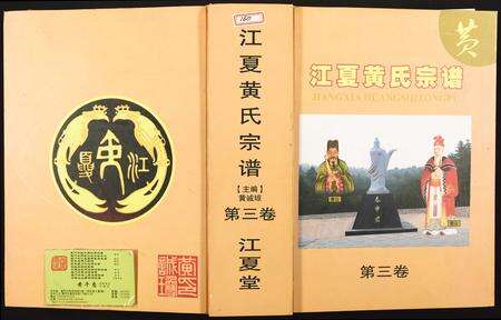 福建黄氏族谱-江夏黄氏宗谱.pdf电子版缩略图
