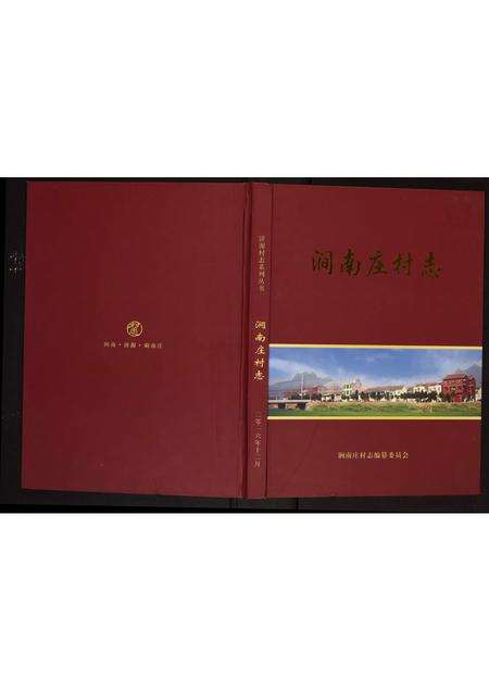 河南未知族谱-涧南庄村志.pdf电子版缩略图