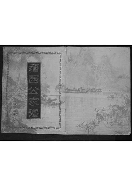 广东魏氏族谱-[魏氏]藩园公家谱.pdf电子版缩略图