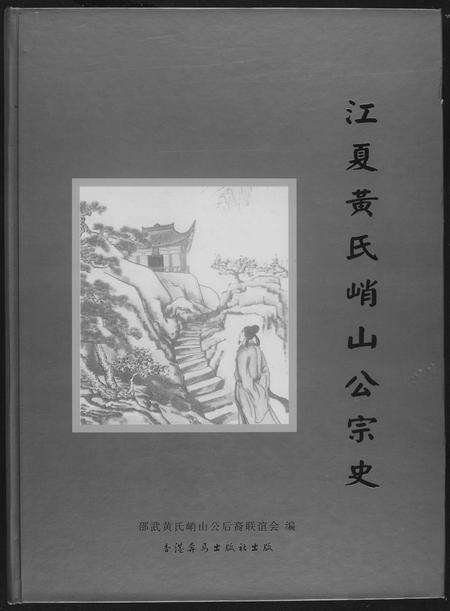 福建黄氏族谱-江夏黄氏峭山公宗史.pdf电子版缩略图