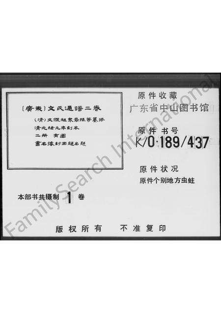 广东文氏族谱-（广东）文氏通谱 [2卷].pdf电子版缩略图