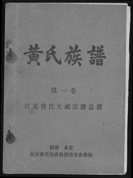 福建黄氏族谱-江夏黄氏族谱.pdf电子版缩略图