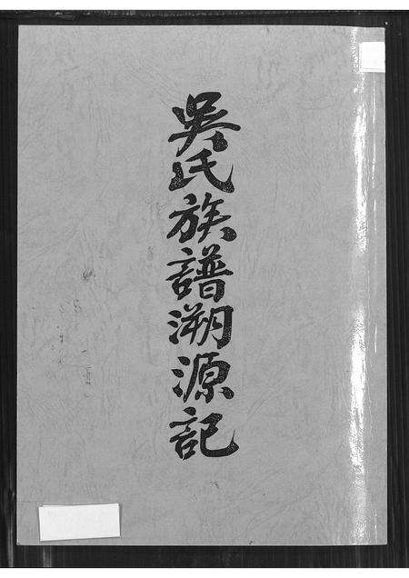 广东、福建吴氏族谱-吴氏族谱溯源记.pdf电子版缩略图