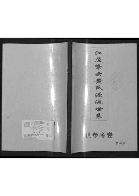 福建黄氏族谱-江夏黄氏源流世谱.pdf电子版缩略图