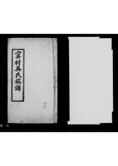 广东吴氏族谱-四会窑村吴氏族谱.pdf电子版缩略图