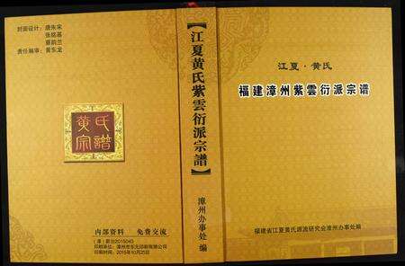 福建黄氏族谱-江夏黄氏福建漳州紫云衍派宗谱.pdf电子版缩略图