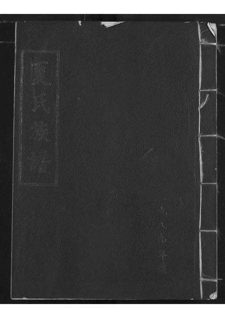 河南夏氏族谱-夏氏族谱.pdf电子版缩略图