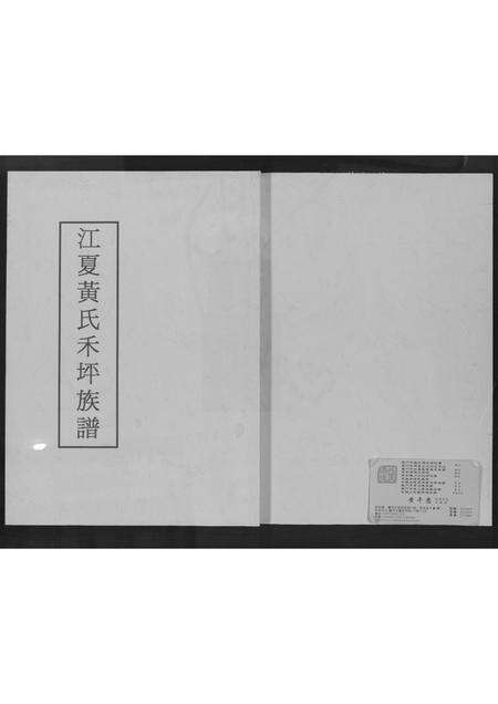 福建黄氏族谱-江夏黄氏禾坪族谱.pdf电子版缩略图