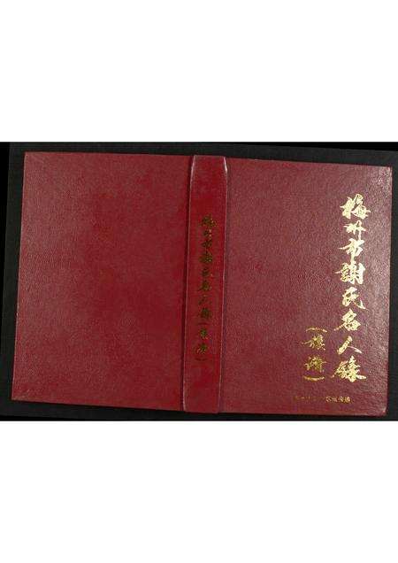 广东谢氏族谱-梅州市谢氏名人录.pdf电子版缩略图