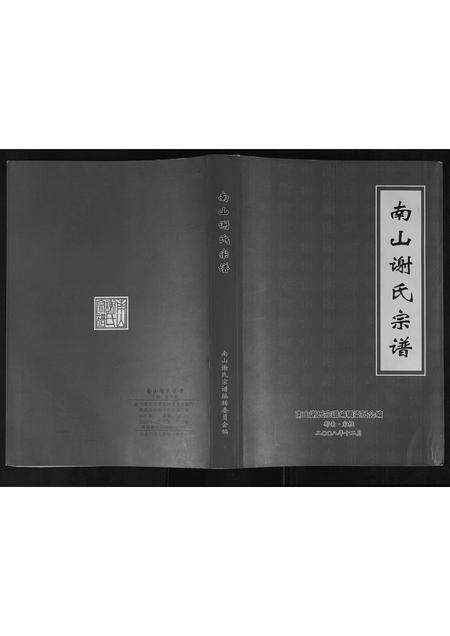 广东谢氏族谱-谢氏宗谱.pdf电子版缩略图