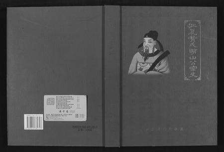 福建黄氏族谱-江夏黄氏峭山公宗史.pdf电子版缩略图