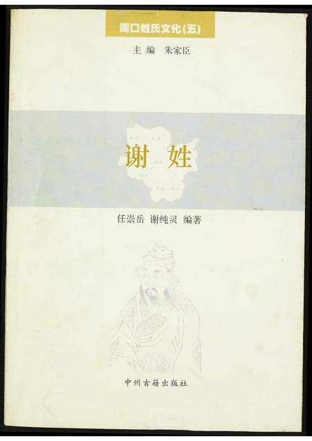 河南谢氏族谱-周口姓氏文化(五).谢姓.pdf电子版缩略图