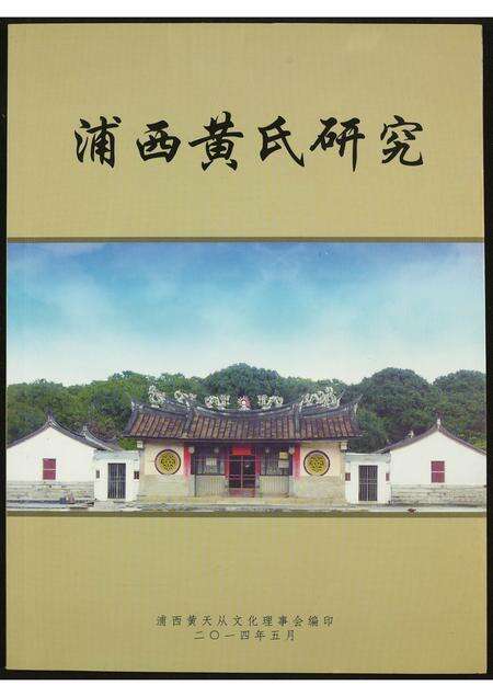 福建黄氏族谱-浦西黄氏研究.pdf电子版缩略图