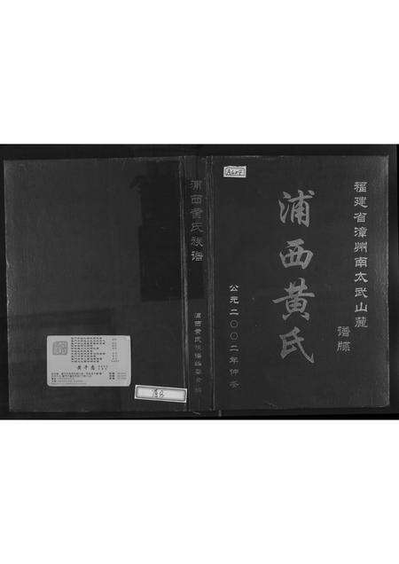 福建黄氏族谱-浦西黄氏.pdf电子版缩略图