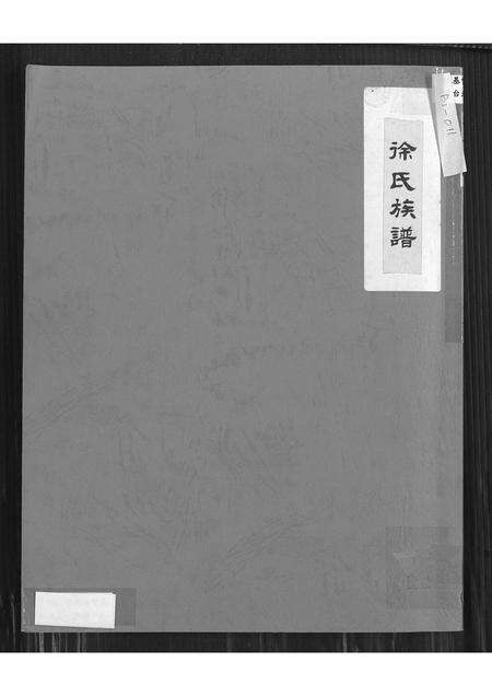 广东徐氏族谱-徐氏族谱.pdf电子版缩略图