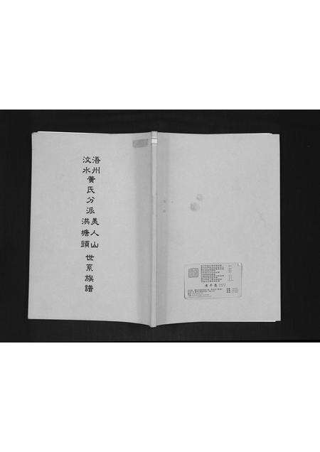 福建黄氏族谱-浯州汶水黄氏分派美人山洪塘头世系族谱.pdf电子版缩略图