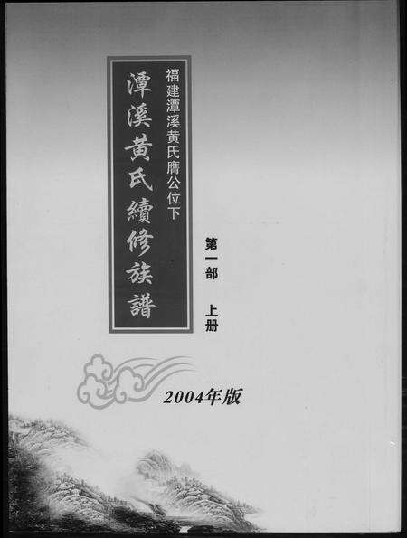 福建黄氏族谱-潭溪黄氏续修族谱.pdf电子版缩略图