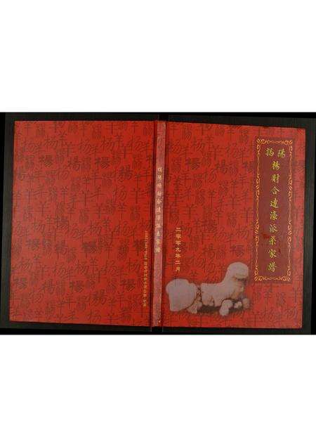 广东杨氏族谱-揭阳杨财合达濠派系家谱.pdf电子版缩略图