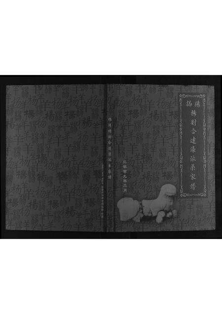 广东杨氏族谱-揭阳杨财合达濠派系家谱[不分卷].pdf电子版缩略图