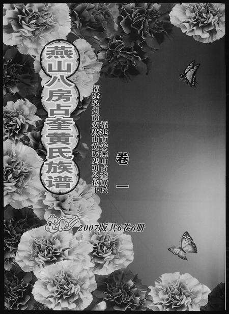 福建黄氏族谱-燕山八房占奎黄氏族谱 [6卷6册].pdf电子版缩略图