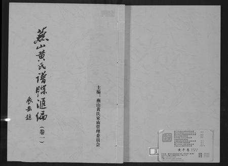 福建黄氏族谱-燕山黄氏谱牒滙编.pdf电子版缩略图