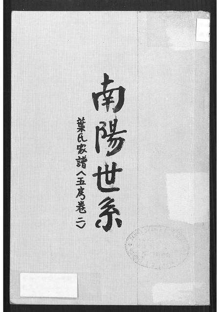 广东叶氏族谱-南阳世系叶氏家谱(五房).pdf电子版缩略图