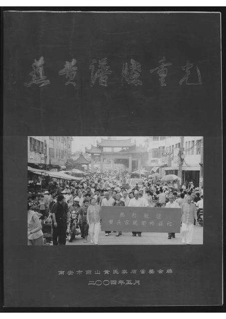 福建黄氏族谱-燕黄谱牒重光.pdf电子版缩略图